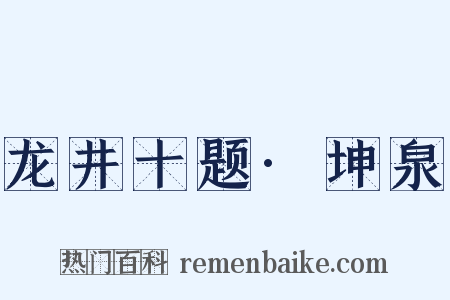 龙井十题·坤泉是什么意思的图片